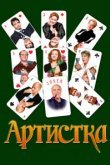  Артистка 