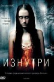  Изнутри 