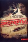  Эксперты 