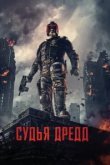  Судья Дредд 