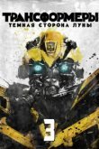  Трансформеры 3: Тёмная сторона Луны 
