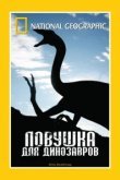  Ловушка для динозавров 