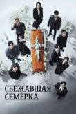  Побег семерых 