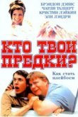  Кто твои предки? 