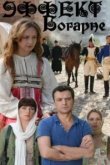  Эффект Богарне 