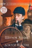  Шерлок Холмс и доктор Ватсон: Знакомство 