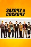  Захочу и соскочу 