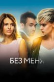  Без меня 