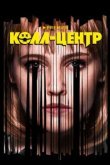  Колл-центр 