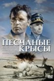  Крысы пустыни 
