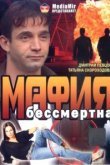  Мафия бессмертна 
