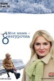  Моя мама Снегурочка 