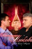 Настоящая любовь 