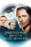  Звездные врата: Вселенная 