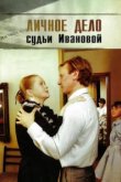  Личное дело судьи Ивановой 
