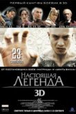  Настоящая легенда 