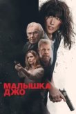 Малышка Джо 