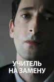  Учитель на замену 