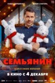 Семьянин