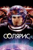  Солярис 