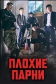  Плохие парни 