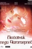  Любовник леди Чаттерлей 
