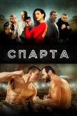  Спарта 