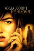  Когда звонит незнакомец 