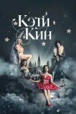  Кэти Кин 