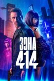  Зона 414 