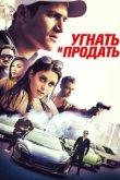  Угнать и продать 