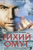  Тихий омут 