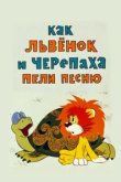  Как львенок и черепаха пели песню 