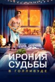  Ирония судьбы в Голливуде 