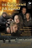  Обреченные на войну 