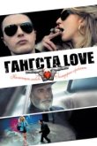  Гангста Love 
