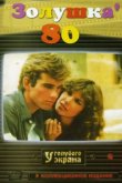  Золушка '80 