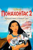  Покахонтас 2: Путешествие в Новый Свет 