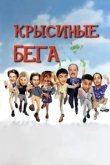  Крысиные бега 