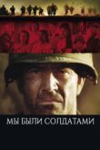  Мы были солдатами 
