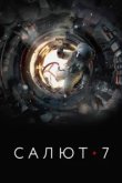  Салют-7 