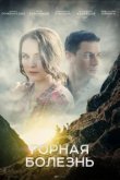  Горная болезнь 