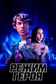  Режим героя 