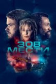  Зов мести 