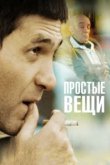  Простые вещи 