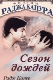  Сезон дождей 