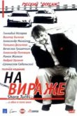  На вираже 