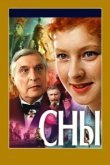  Сны 