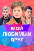  Мой любимый друг 