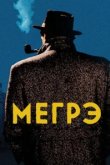  Мегрэ 